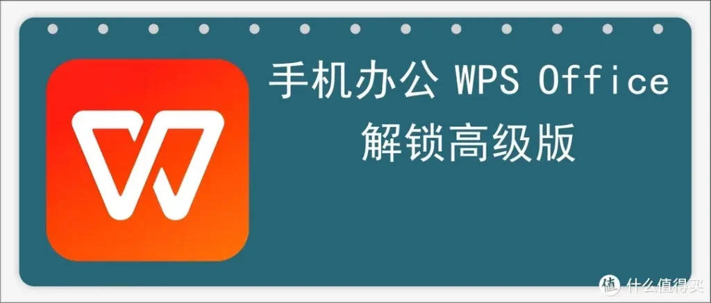 WPS高级版