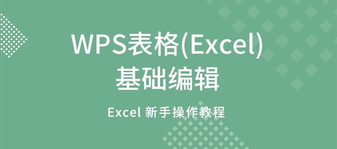 WPS表格